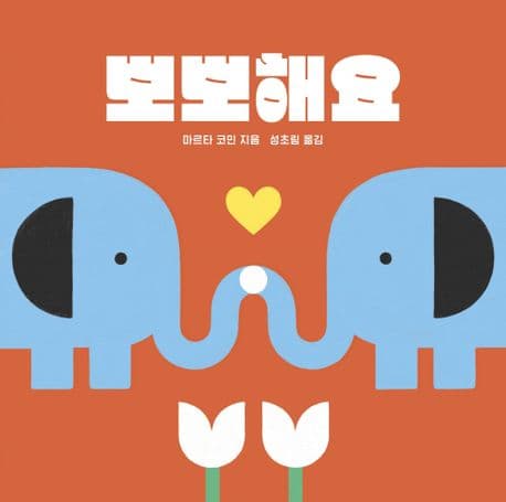 뽀뽀해요의 표지 이미지