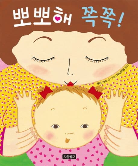 뽀뽀해 쪽쪽!의 표지 이미지