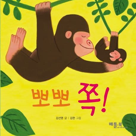 뽀뽀 쪽!의 표지 이미지