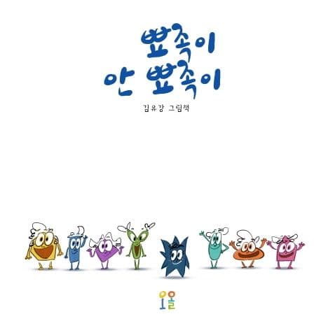 뾰족이, 안뾰족이의 표지 이미지