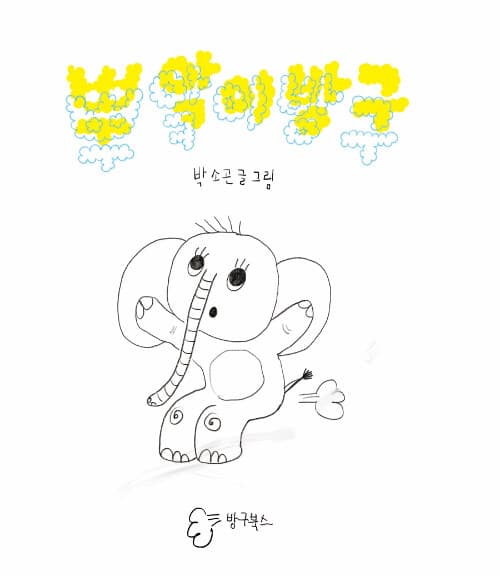 뿌앜이방구의 표지 이미지