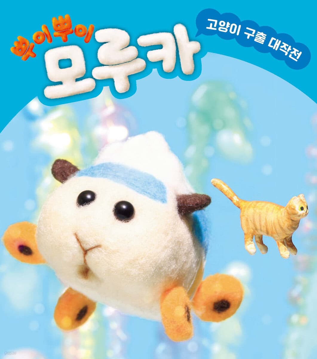 뿌이뿌이 모루카-고양이 구출 대작전의 표지 이미지