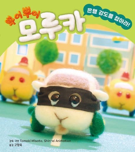 뿌이뿌이 모루카-은행 강도를 잡아라!의 표지 이미지