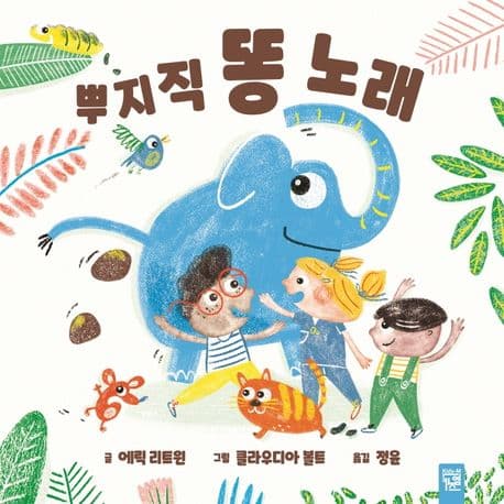 뿌지직 똥 노래의 표지 이미지