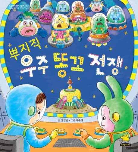 뿌지직 우주 똥꼬 전쟁의 표지 이미지