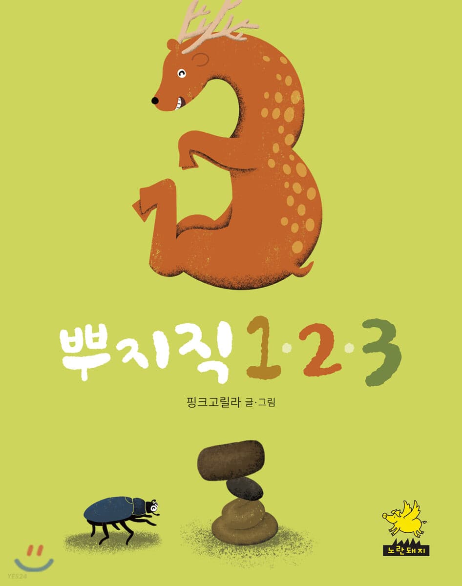 뿌지직 123의 표지 이미지