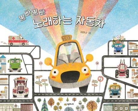 뿜빠뿜빠 노래하는 자동차의 표지 이미지