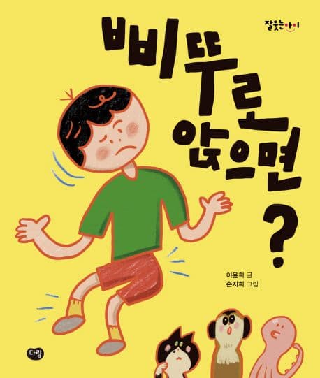 삐뚜로 앉으면?의 표지 이미지