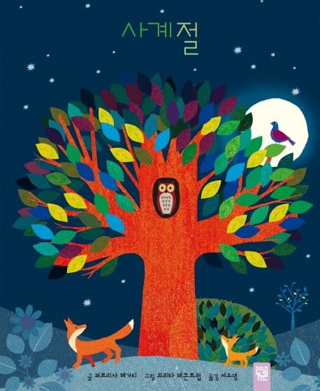 사계절의 표지 이미지