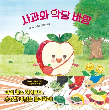 사과와 악당 바람의 표지 이미지