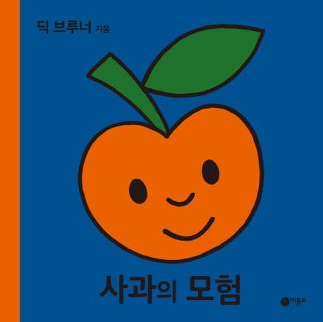 사과의 모험의 표지 이미지