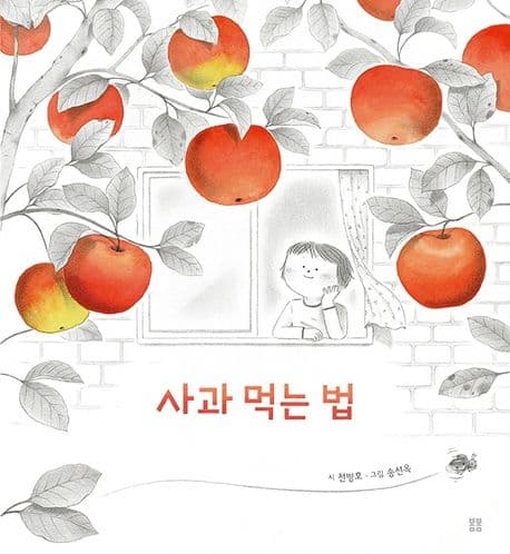 사과 먹는 법의 표지 이미지