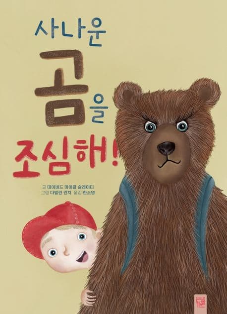 사나운 곰을 조심해!의 표지 이미지