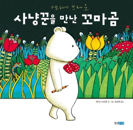 사냥꾼을 만난 꼬마곰의 표지 이미지