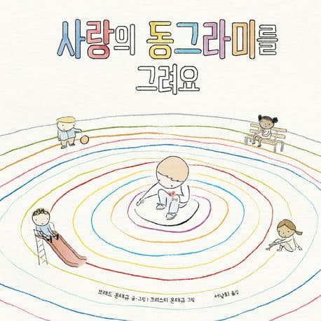 사랑의 동그라미를 그려요의 표지 이미지