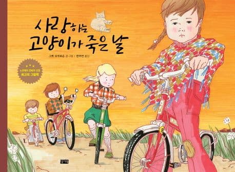 사랑하는 고양이가 죽은 날의 표지 이미지