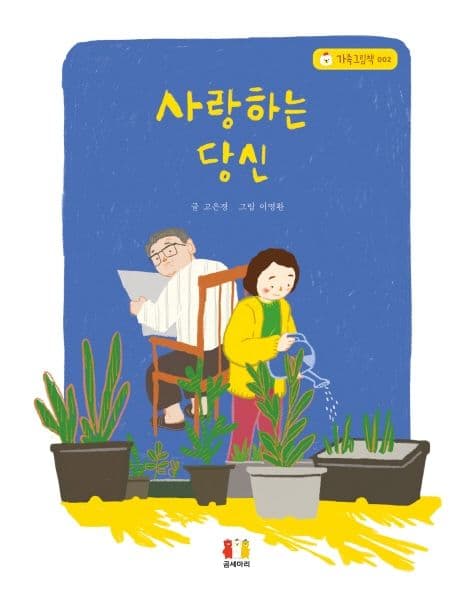 사랑하는 당신의 표지 이미지