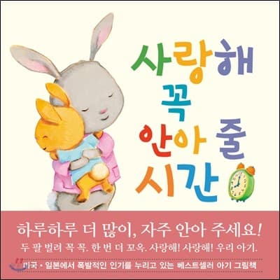 사랑해 꼭 안아 줄 시간의 표지 이미지