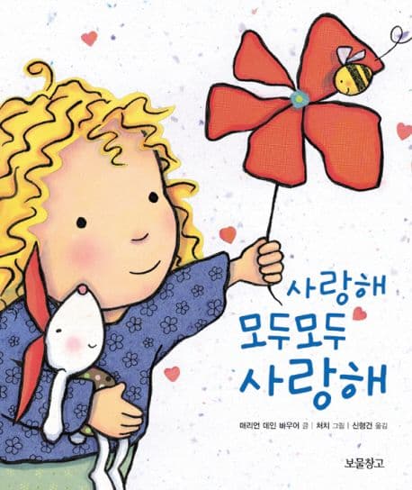 사랑해 모두모두 사랑해의 표지 이미지