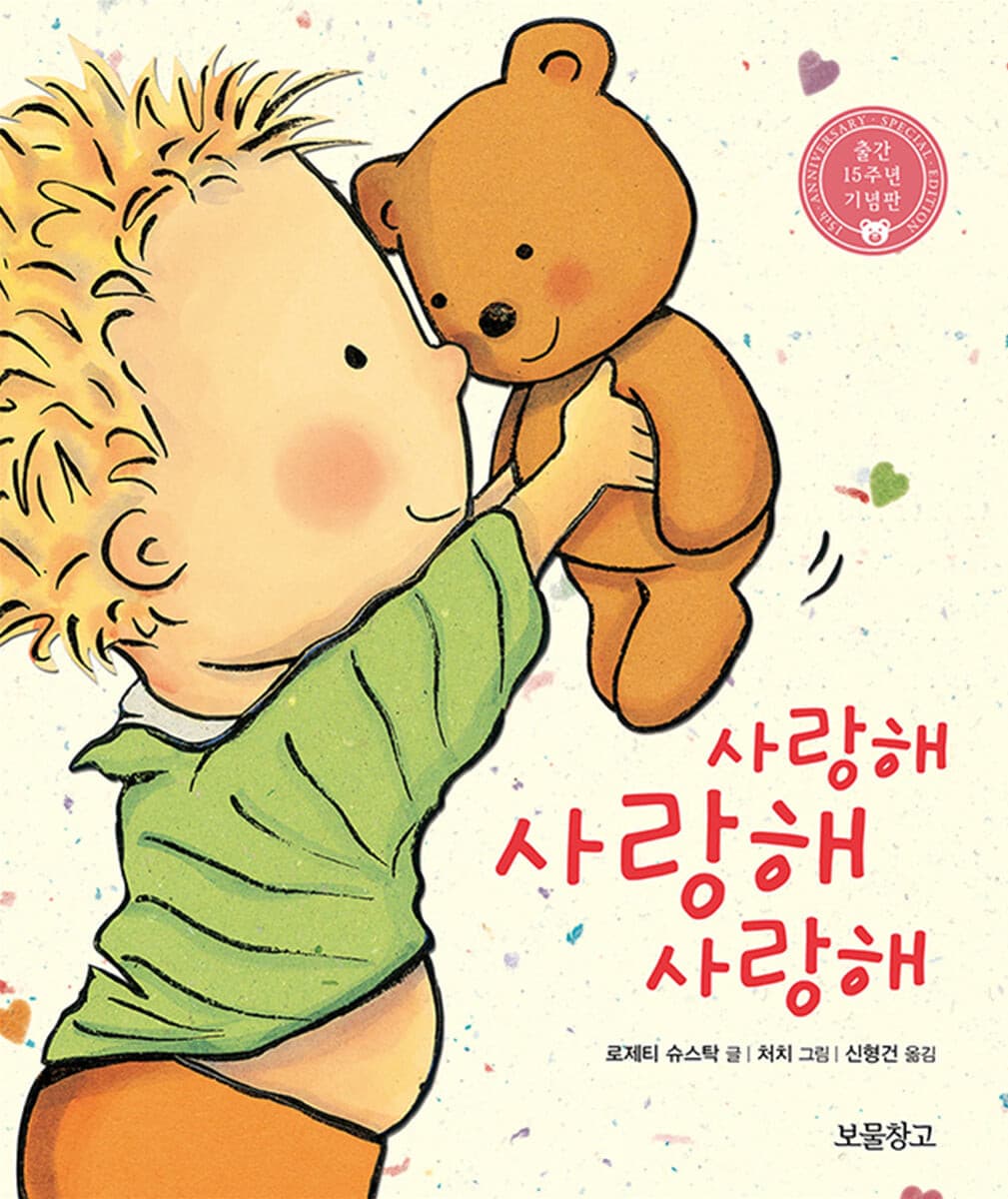 사랑해 사랑해 사랑해의 표지 이미지