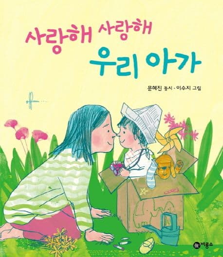 사랑해 사랑해 우리 아가의 표지 이미지