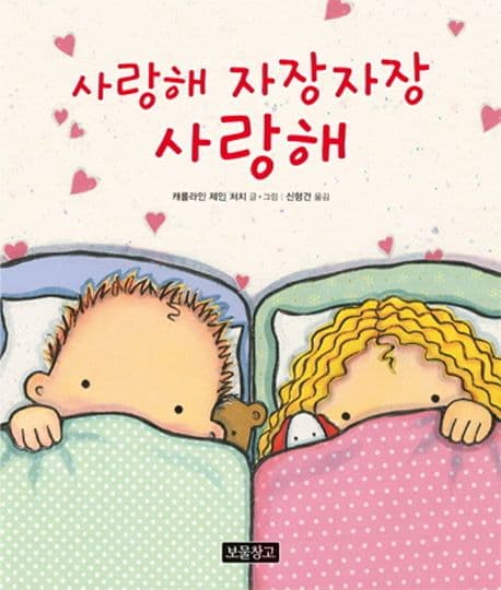 사랑해 자장자장 사랑해의 표지 이미지