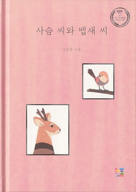 사슴 씨와 뱁새 씨의 표지 이미지