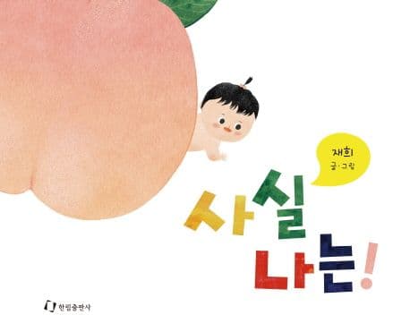 사실 나는!의 표지 이미지