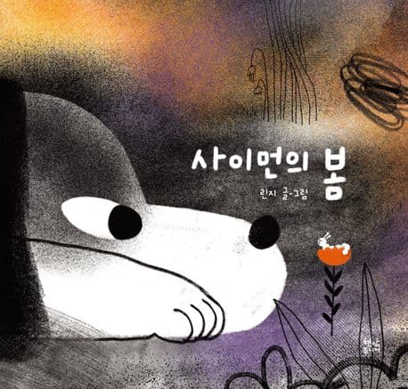 사이먼의 봄의 표지 이미지