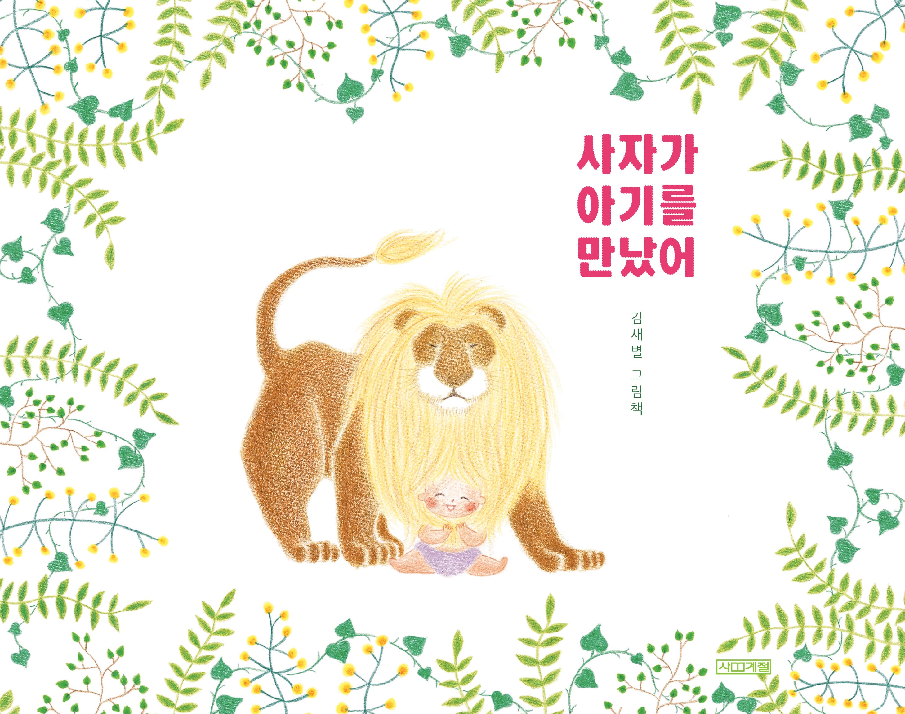 사자가 아기를 만났어의 표지 이미지