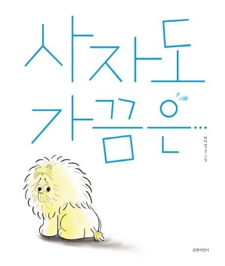 사자도 가끔은의 표지 이미지