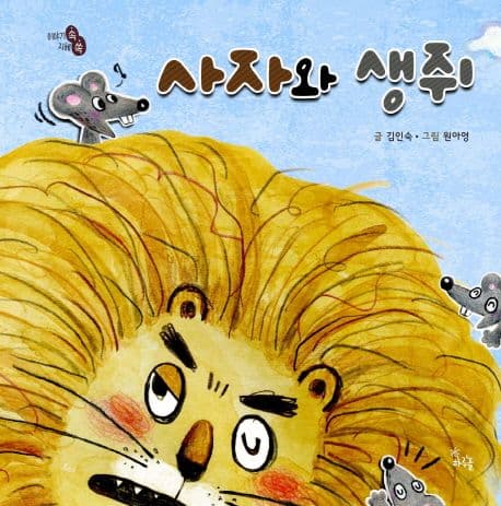 사자와 생쥐의 표지 이미지