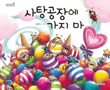 사탕공장에 가지 마의 표지 이미지