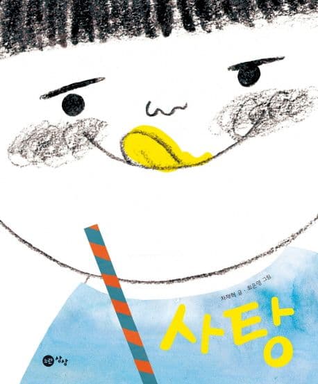 사탕의 표지 이미지