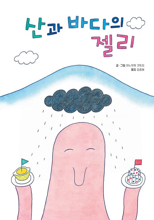 산과 바다의 젤리의 표지 이미지