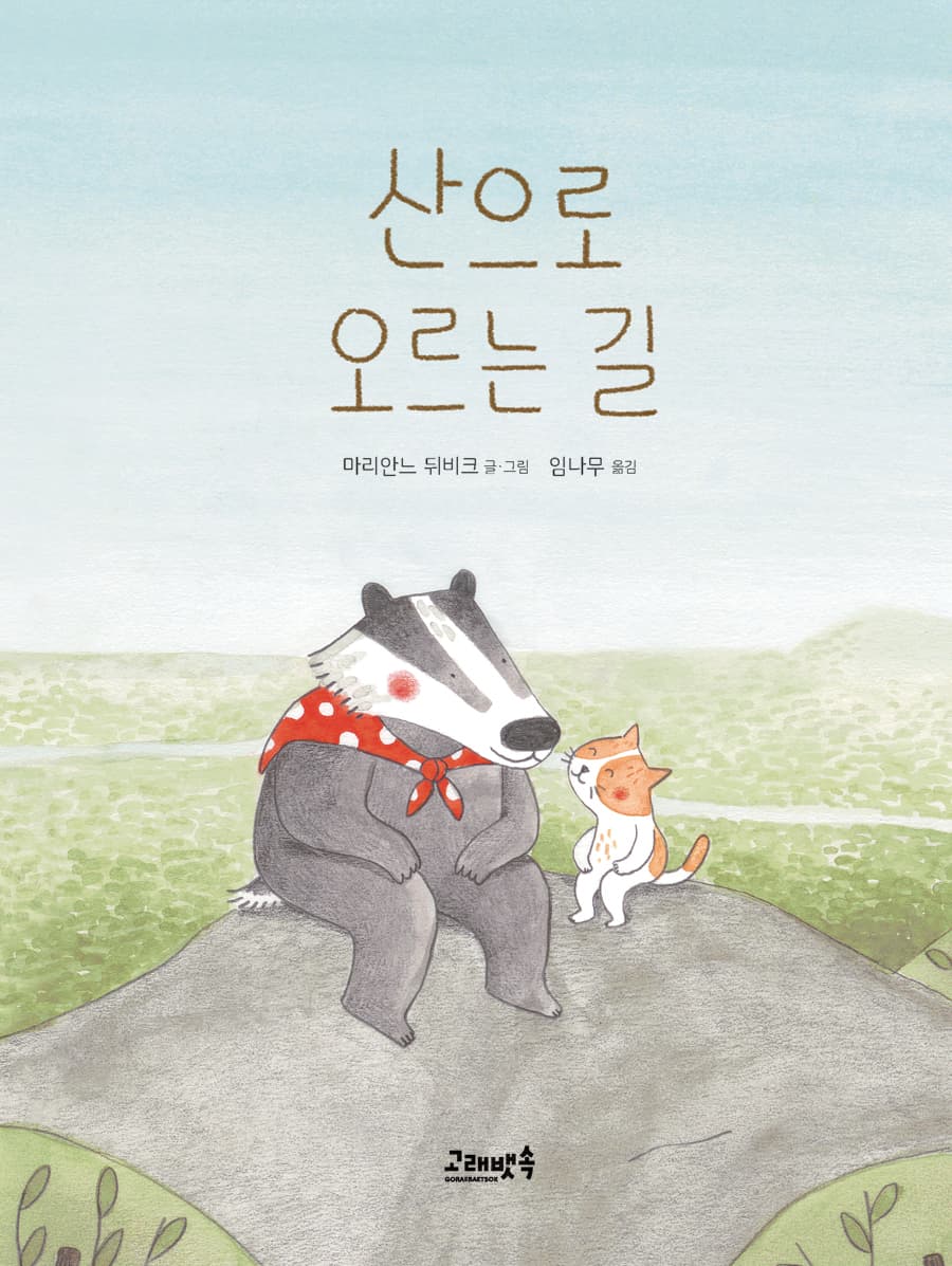 산으로 오르는 길의 표지 이미지