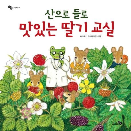 산으로 들로 맛있는 딸기 교실의 표지 이미지