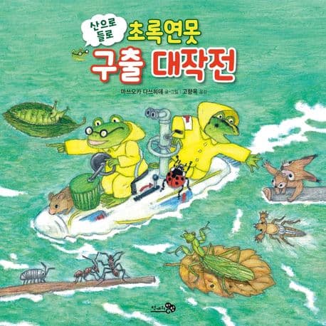 산으로 들로 초록연못 구출 대작전의 표지 이미지