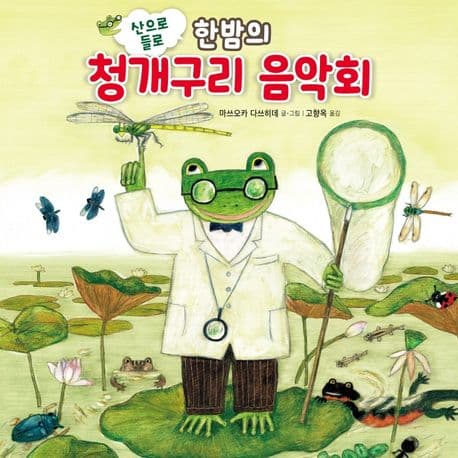 산으로 들로 한밤의 청개구리 음악회의 표지 이미지