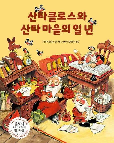 산타클로스와 산타 마을의 일 년의 표지 이미지