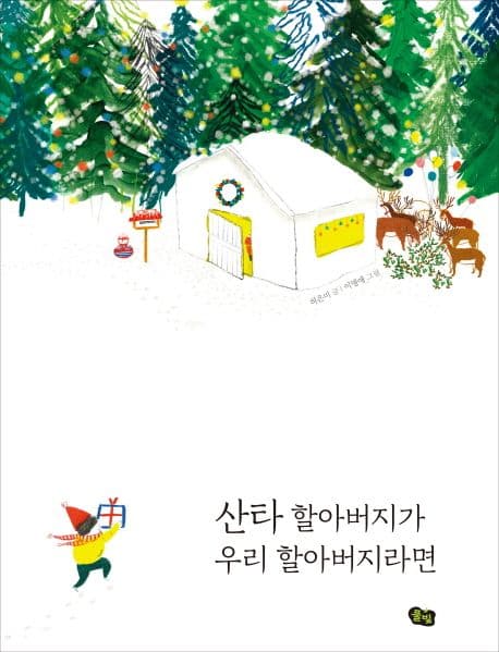 산타 할아버지가 우리 할아버지라면의 표지 이미지
