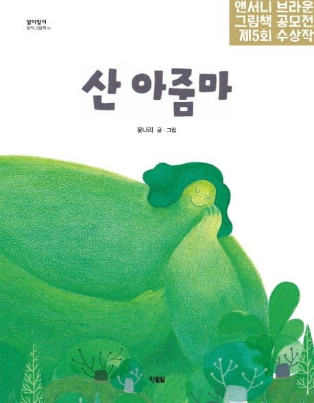 산 아줌마의 표지 이미지