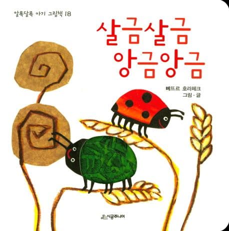 살금살금 앙금앙금의 표지 이미지