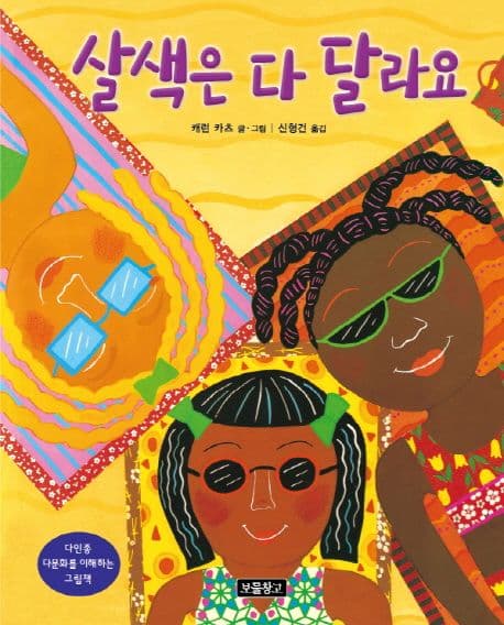 살색은 다 달라요의 표지 이미지