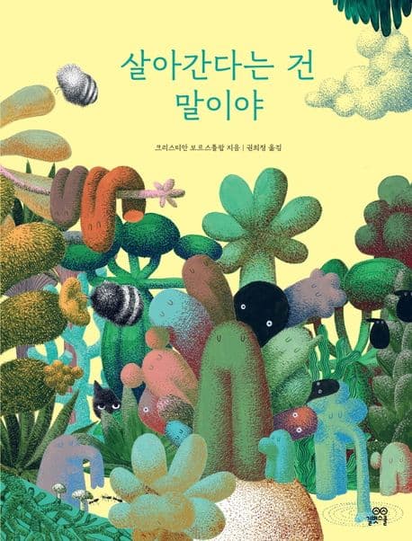 살아간다는 건 말이야의 표지 이미지