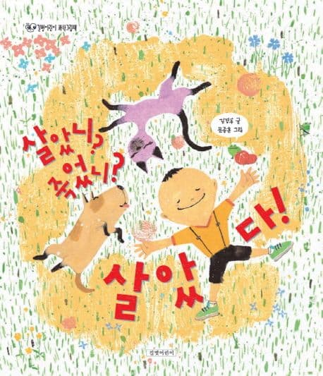 살았니? 죽었니? 살았다!의 표지 이미지