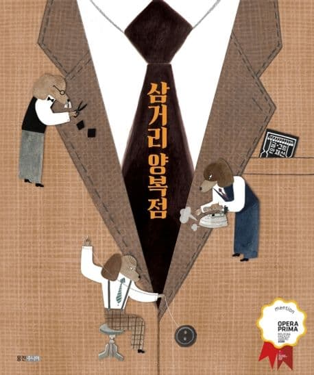 삼거리 양복점의 표지 이미지