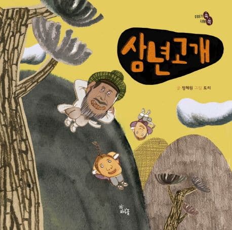 삼년고개의 표지 이미지