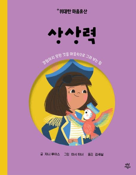 상상력 - 경험하지 못한 것을 마음속으로 그려 보는 힘의 표지 이미지