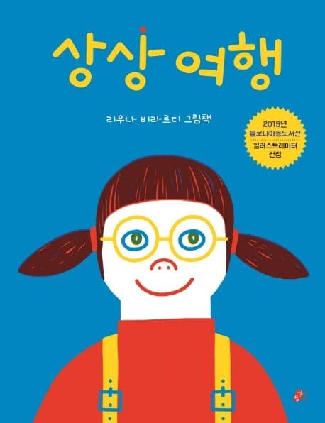 상상 여행의 표지 이미지